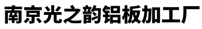 南京光之韵铝板加工厂